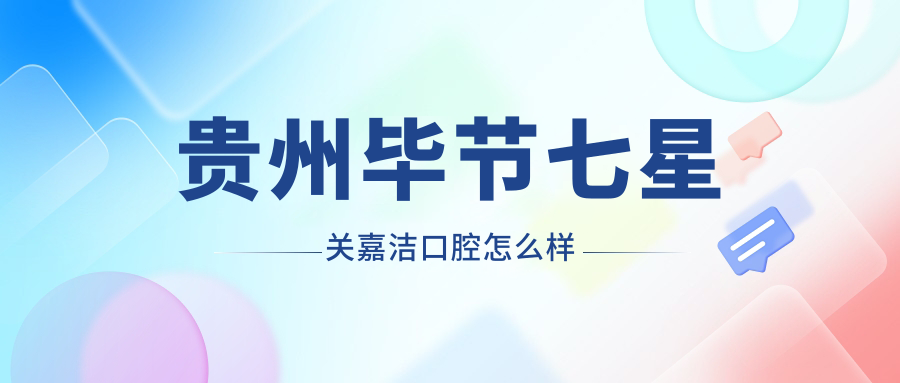 贵州毕节七星关嘉洁口腔