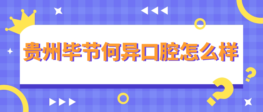 贵州毕节何异口腔