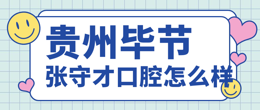 贵州毕节张守才口腔