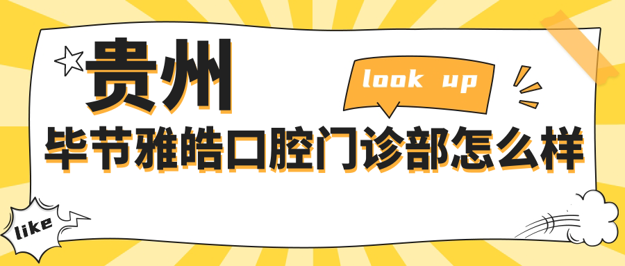贵州毕节雅皓口腔门诊部