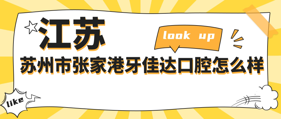江苏苏州市张家港牙佳达口腔