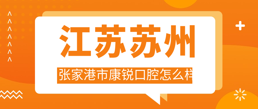 江苏苏州张家港市康锐口腔