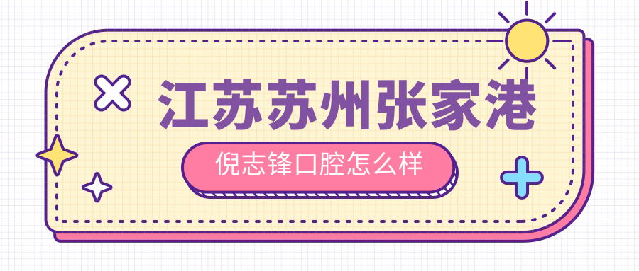 江苏苏州张家港倪志锋口腔