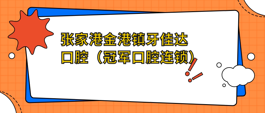 张家港金港镇牙佳达口腔（冠军口腔连锁）