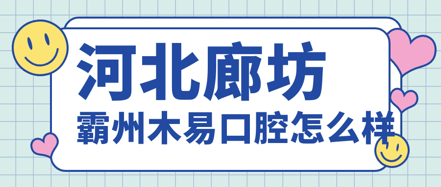 河北廊坊霸州木易口腔