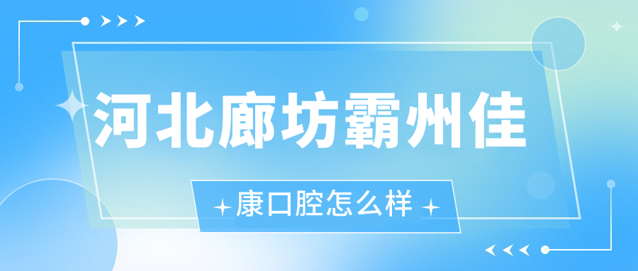 河北廊坊霸州佳康口腔