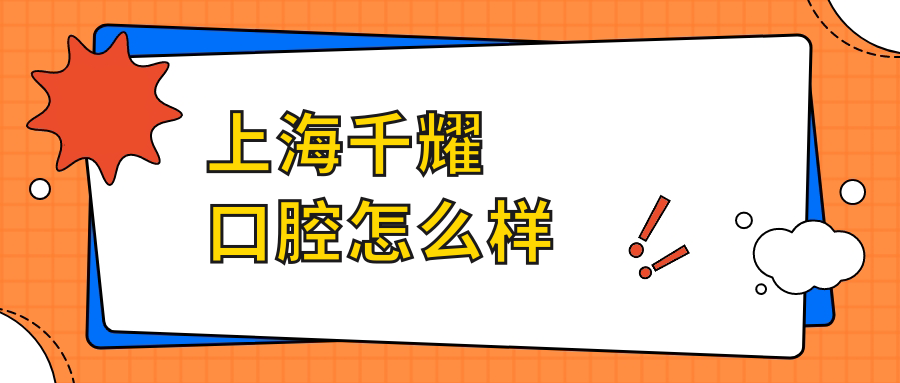 上海千耀口腔