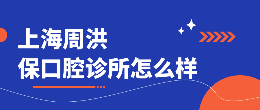 上海周洪保口腔诊所