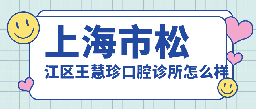 上海市松江区王慧珍口腔诊所