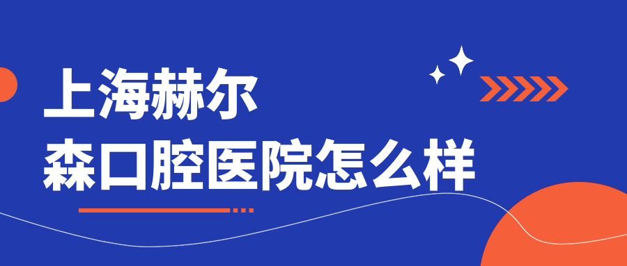 上海赫尔森口腔医院