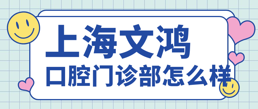 上海文鸿口腔门诊部