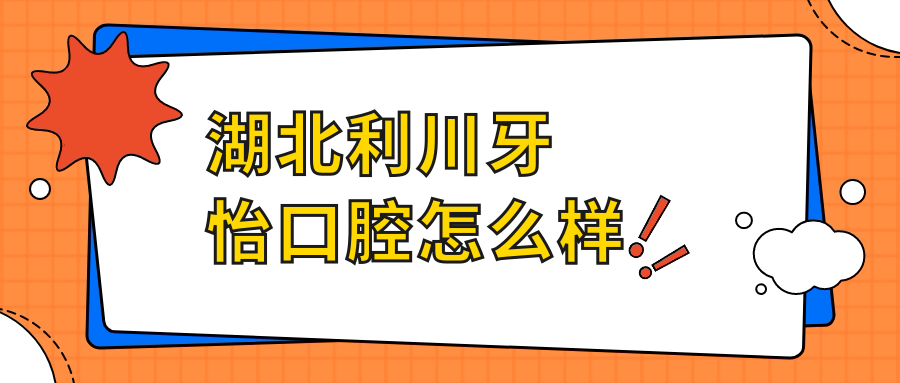 湖北利川牙怡口腔
