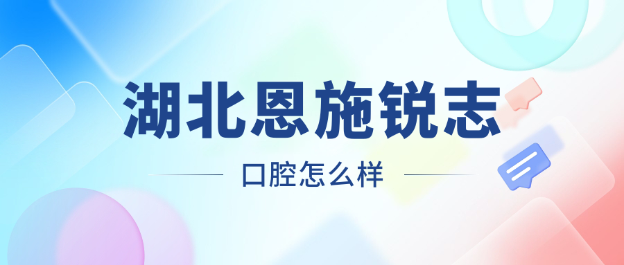 湖北恩施锐志口腔