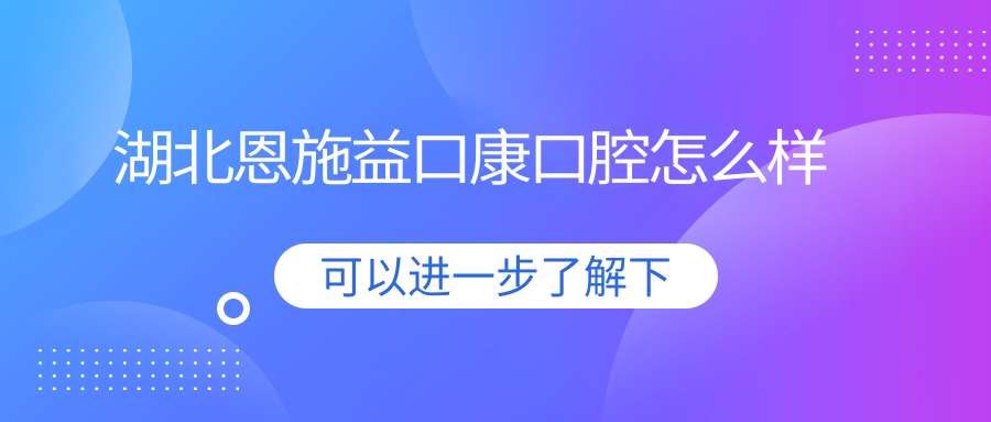 湖北恩施益口康口腔