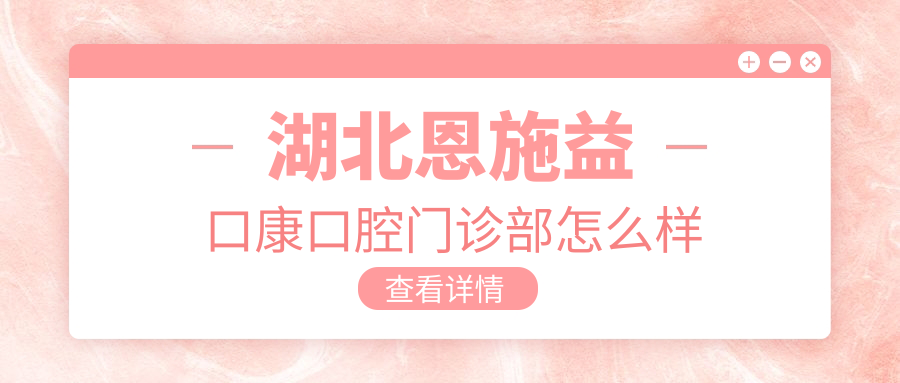湖北恩施益口康口腔门诊部