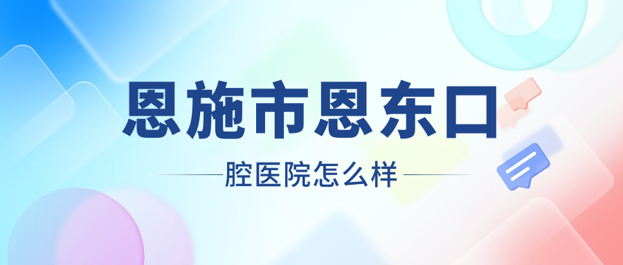 恩施市恩东口腔医院