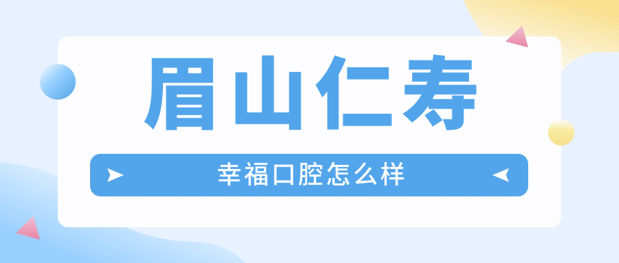 眉山仁寿幸福口腔