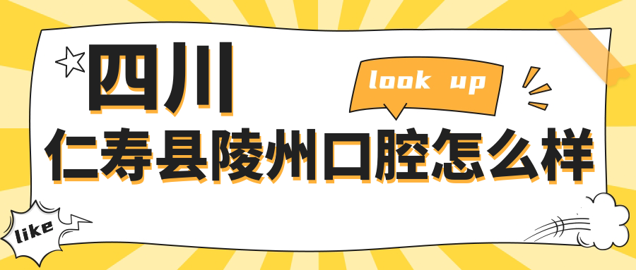 四川仁寿县陵州口腔