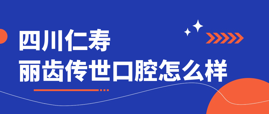 四川仁寿丽齿传世口腔