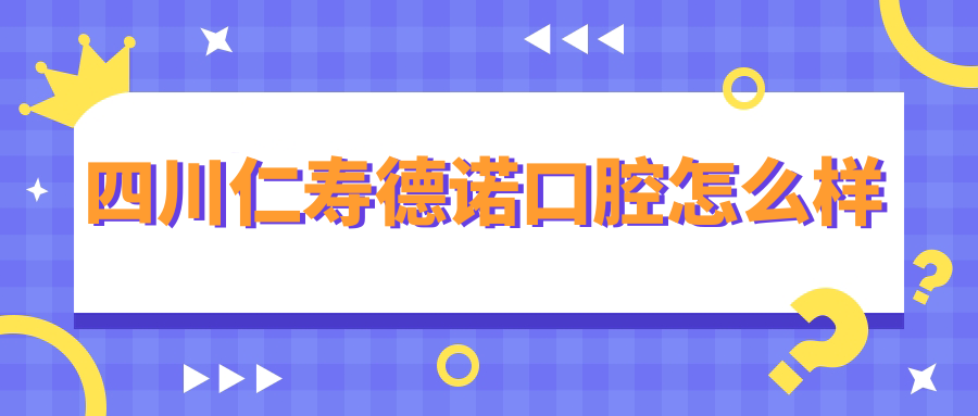 四川仁寿德诺口腔