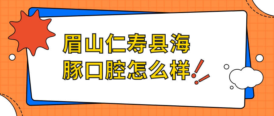 眉山仁寿县海豚口腔