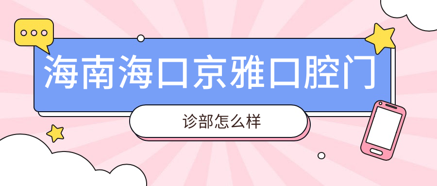 海南海口京雅口腔门诊部