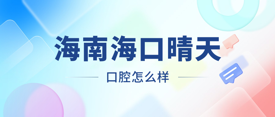 海南海口晴天口腔