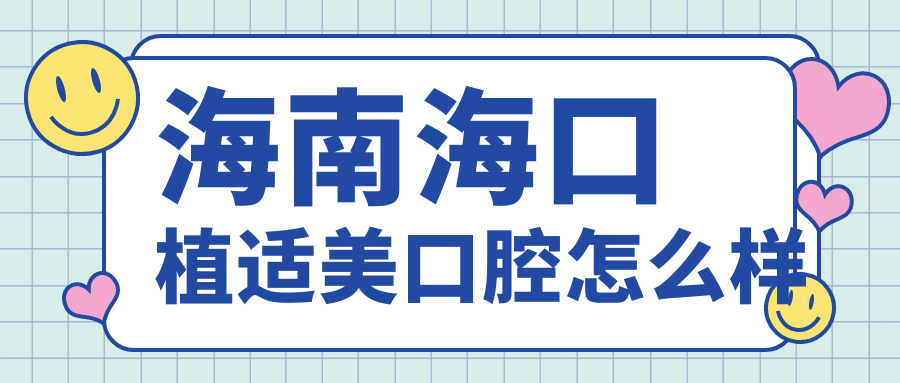 海南海口植适美口腔