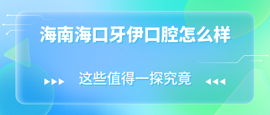 海南海口牙伊口腔