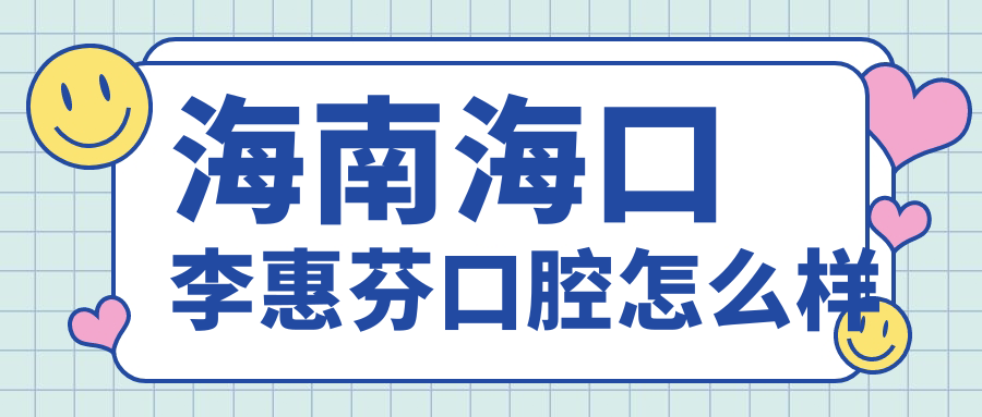 海南海口李惠芬口腔