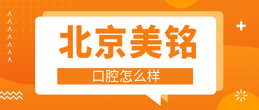 北京市平谷区种植牙医院大比拼：美铭口腔、康铂宾泰、永康国泰——谁是你心中的前三甲？