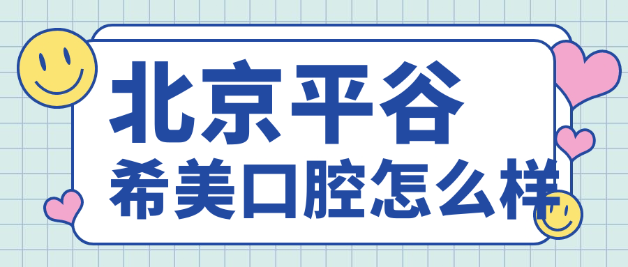 北京平谷希美口腔