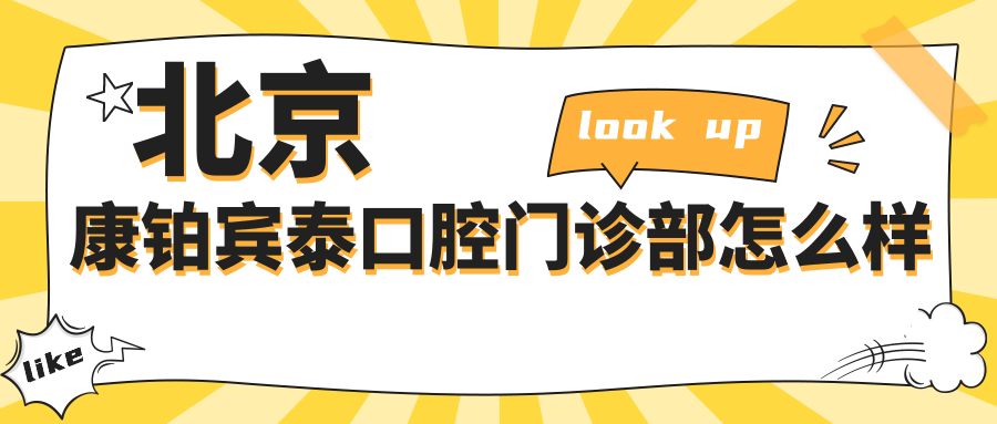 北京康铂宾泰口腔门诊部
