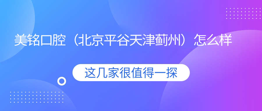 美铭口腔（北京平谷天津蓟州）