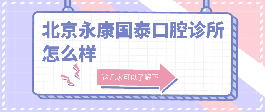 北京永康国泰口腔诊所