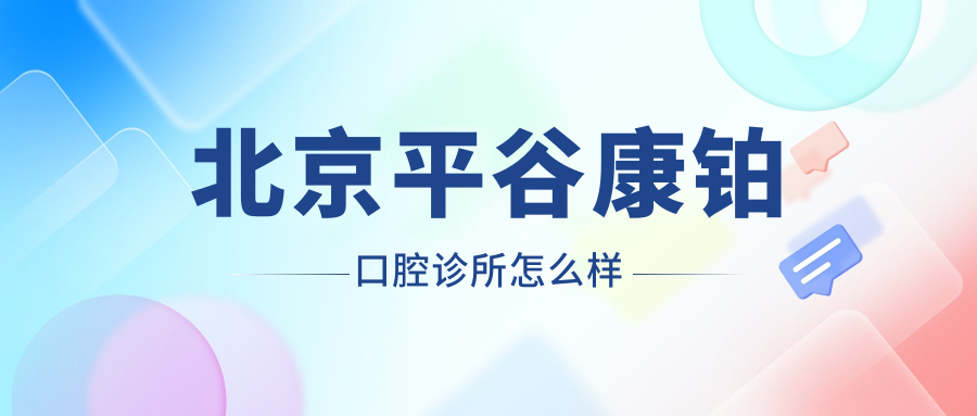 北京平谷康铂口腔诊所