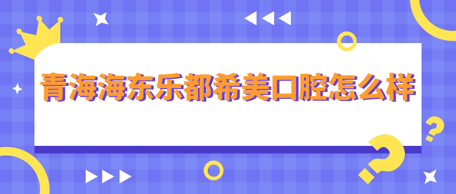 青海海东乐都希美口腔