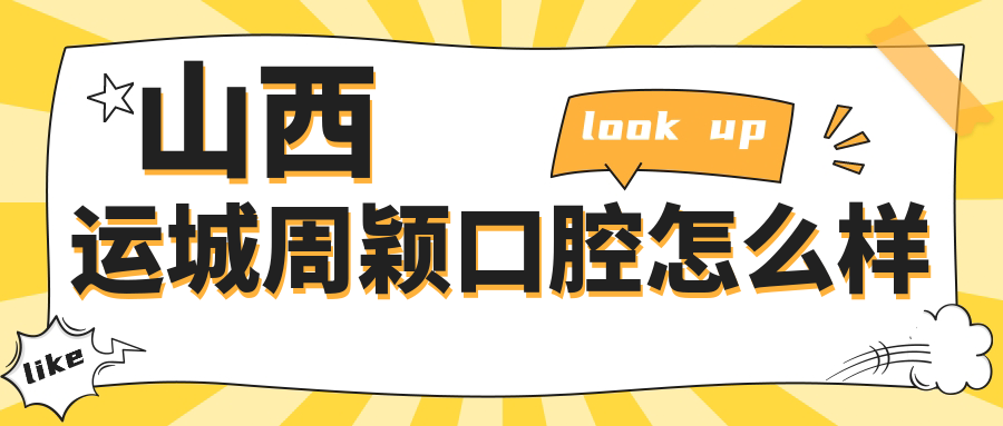 山西运城周颖口腔