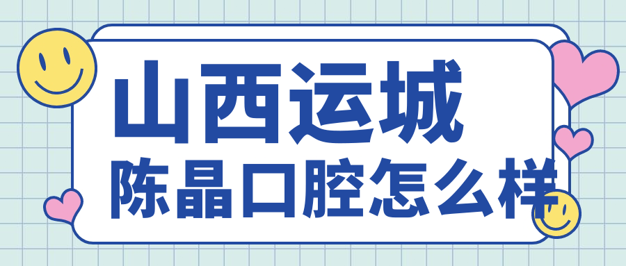 山西运城陈晶口腔