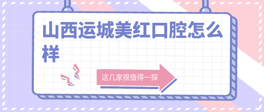 山西运城美红口腔