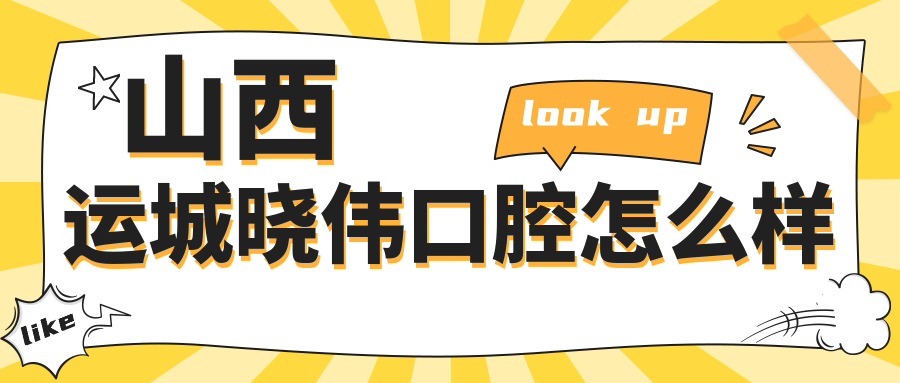 山西运城晓伟口腔
