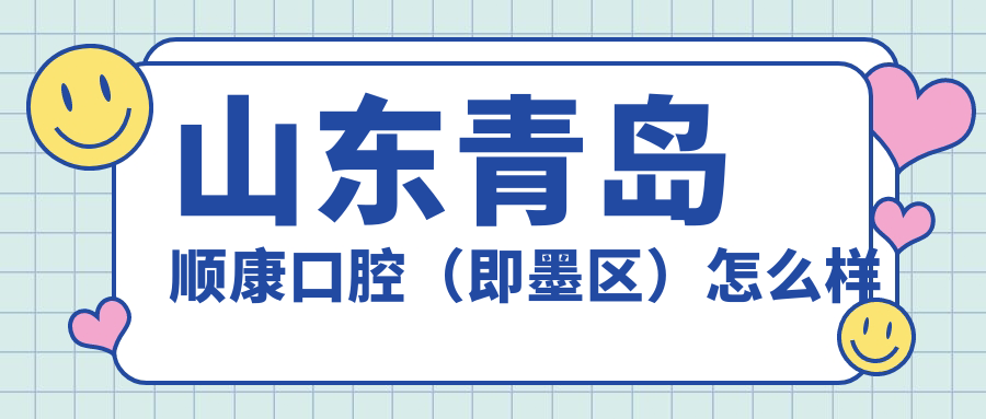 山东青岛顺康口腔（即墨区）
