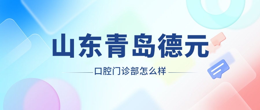 山东青岛德元口腔门诊部