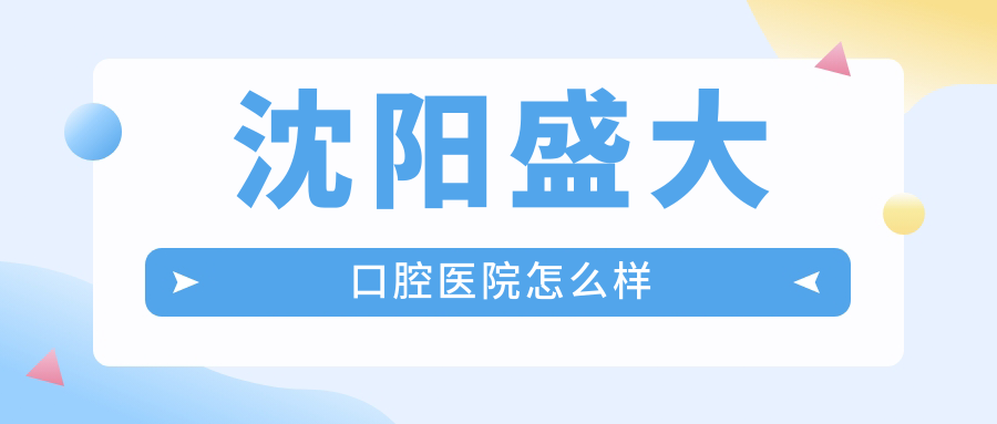 沈阳市铁西区种植牙医院哪家强？权威推荐：盛大、德立联合、美莱口腔医院口碑大比拼！