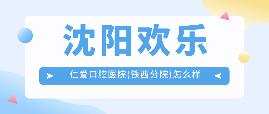 沈阳欢乐仁爱口腔医院(铁西分院)