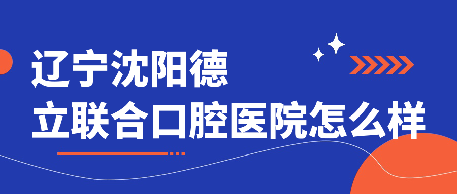辽宁沈阳德立联合口腔医院