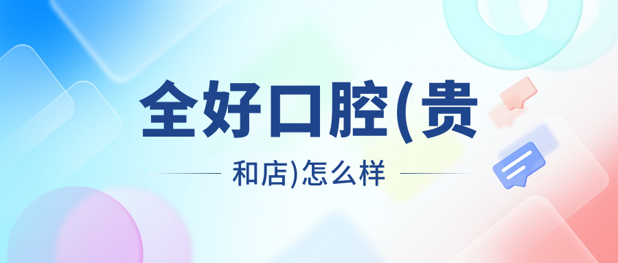 全好口腔(贵和店)