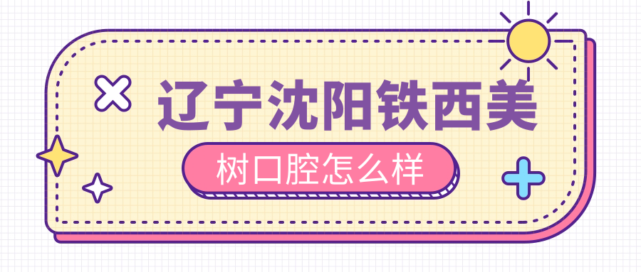 辽宁沈阳铁西美树口腔