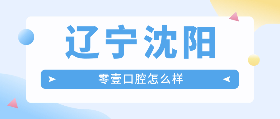 辽宁沈阳零壹口腔