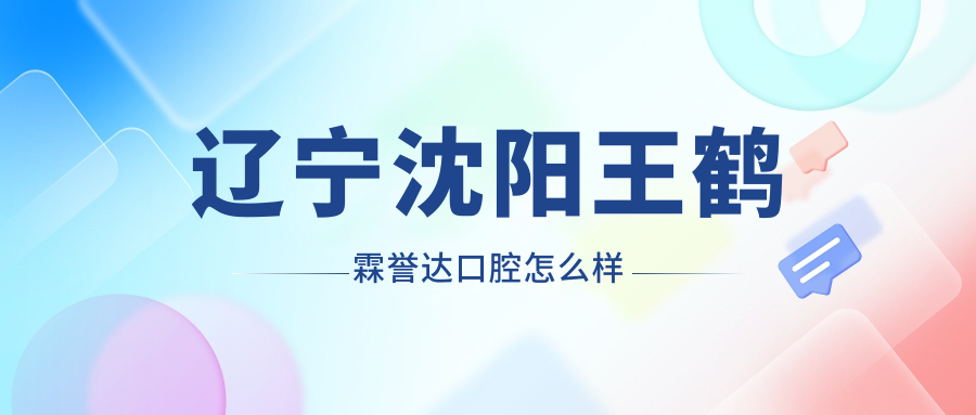 辽宁沈阳王鹤霖誉达口腔